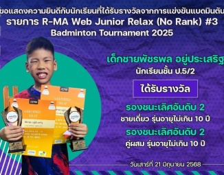 <strong>Read more about</strong><br />ขอแสดงความยินดีกับนักเรียนที่ได้รับรางวัลจากการแข่งขันแบดมินตัน R-MA Web Junior Relax (No Rank) #3 Badminton Tournament 2025 ขอแสดงความยินดีกับนักเรียนที่ได้รับรางวัลจากการแข่งขันแบดมินตัน R-MA Web Junior Relax (No Rank) #3 Badminton Tournament 2025